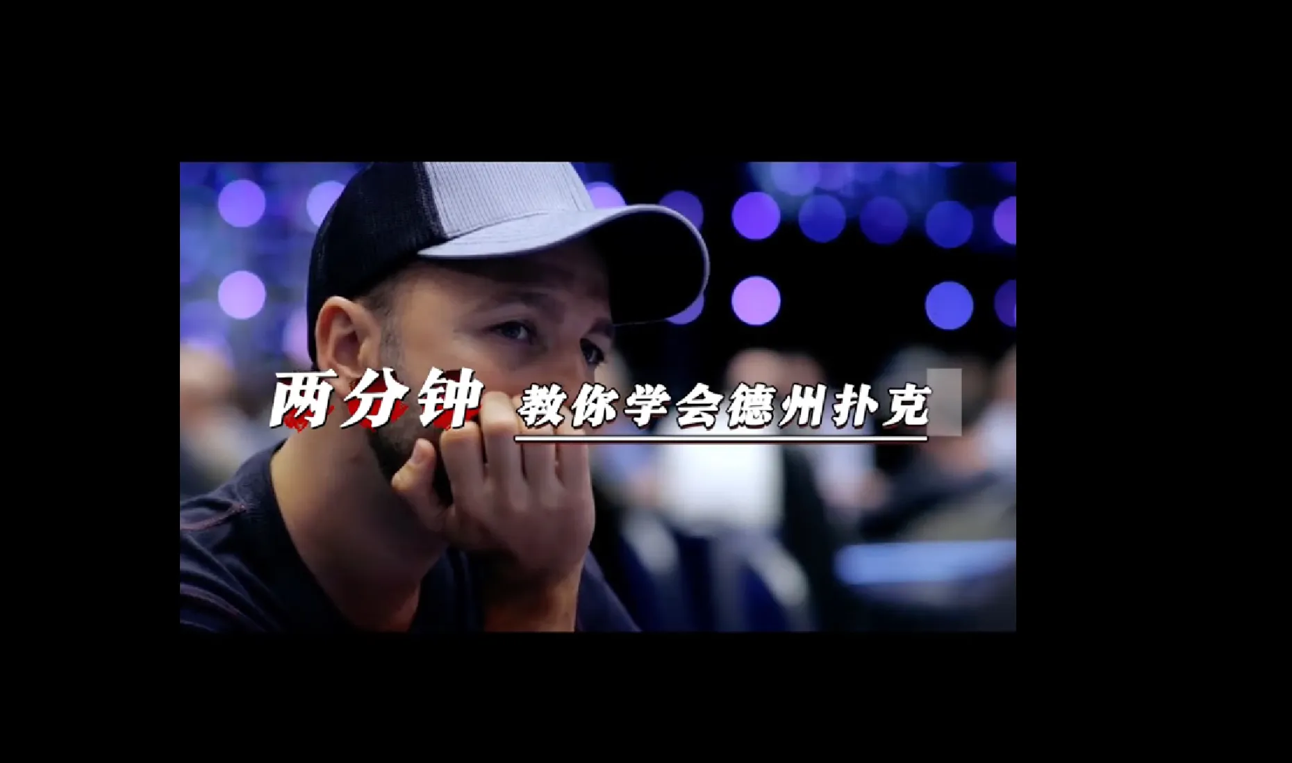 德学院-最专业的华人德州扑克学习与策略分享社区