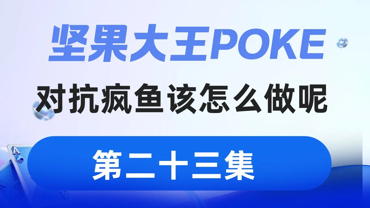 德学院-最专业的华人德州扑克学习与策略分享社区