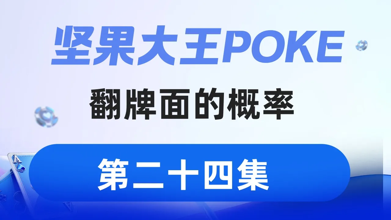 德学院-最专业的华人德州扑克学习与策略分享社区
