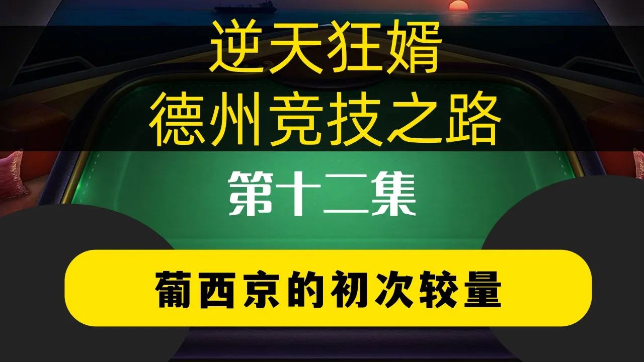 德学院-最专业的华人德州扑克学习与策略分享社区