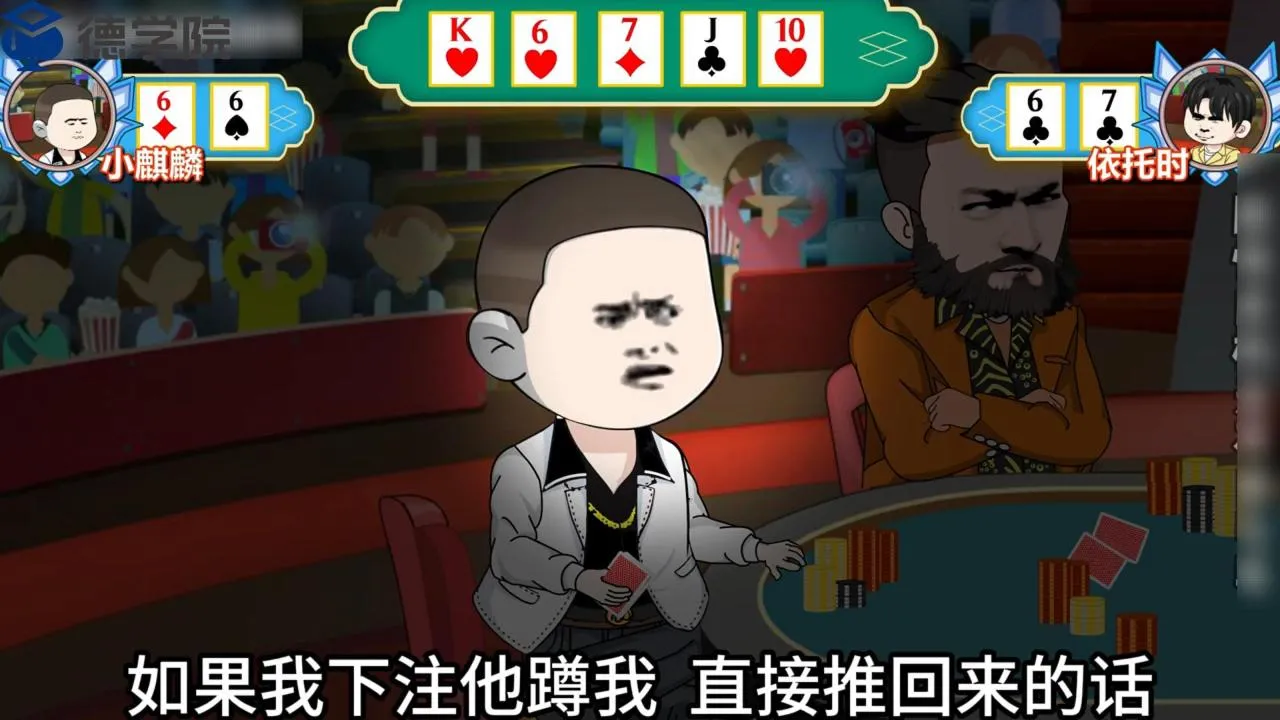 德学院-最专业的华人德州扑克学习与策略分享社区