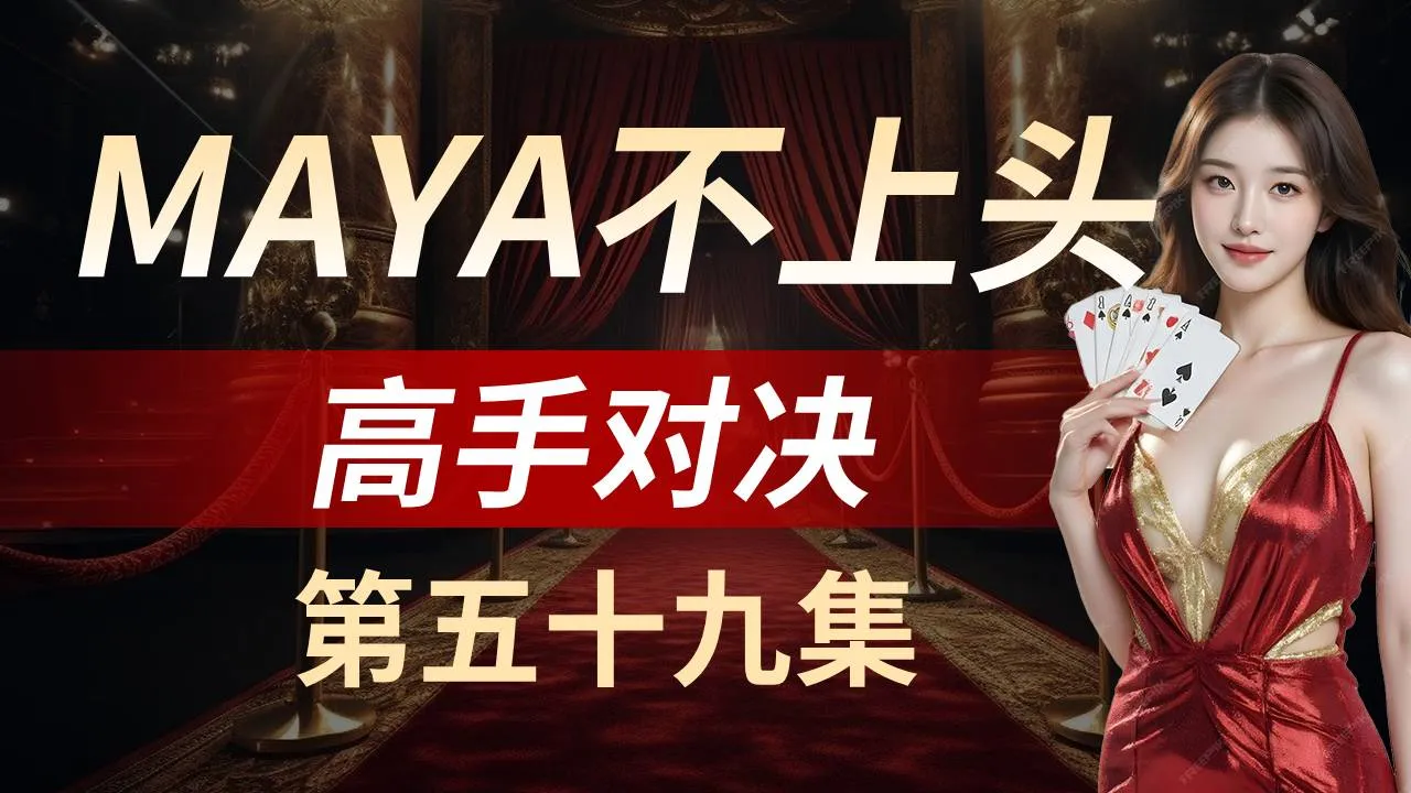 德学院-最专业的华人德州扑克学习与策略分享社区