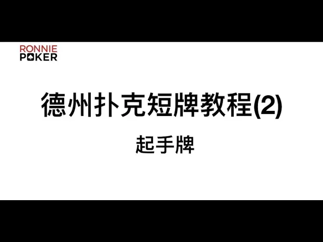 德学院-最专业的华人德州扑克学习与策略分享社区